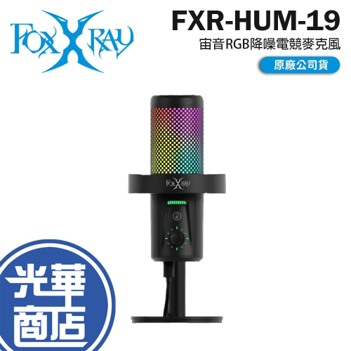 Intopic 廣鼎 FOXXRAY FXR-HUM-19 宙音RGB降噪電競麥克風 遊戲麥克風 電競麥克風 光華商場