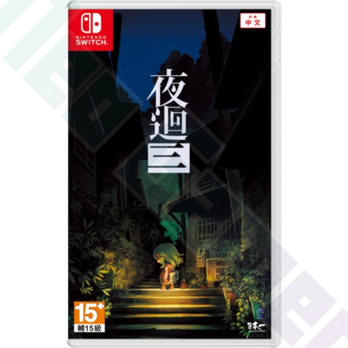 【NeoGamer】全新現貨 NS 夜迴3 中文版 SEGA 夜迴三