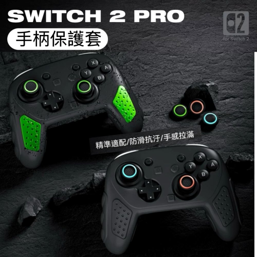 良值 Switch2 PRO 2 手把保護套 二代手把專用 手柄保護套 矽膠套 L1213 L1214