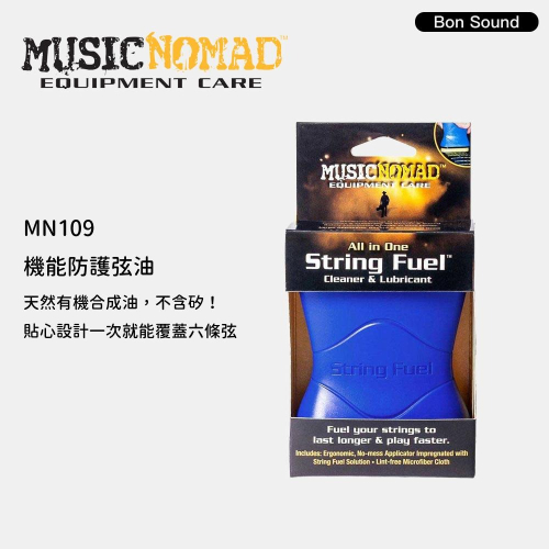 【Music Nomad】弦油 MN109 MN120 MN145 機能防護弦油 吉他弦油 木吉他弦油 吉他保養 組合