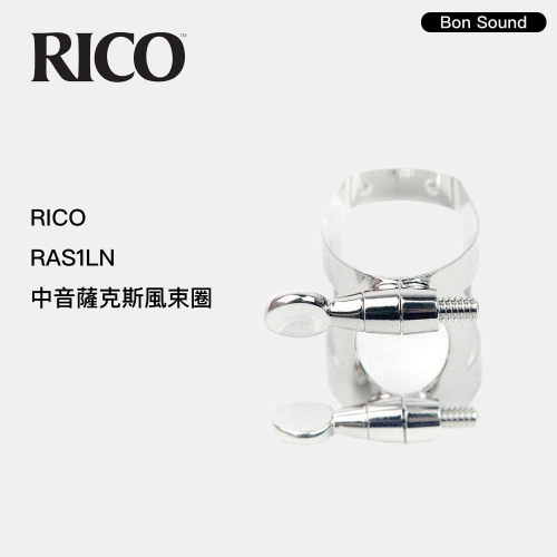 【BS】美國 RICO 中音 薩克斯風 束圈 ALTO SAX 公司貨 RAS1LN