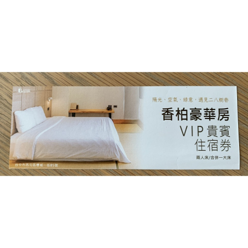 二八樹巷藝術文旅 香柏豪華房 平日 雙人 含早餐 住宿券