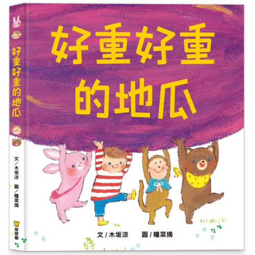 ✨現貨✨《球球館》好重好重的地瓜⭐️童書團購批發⭐️