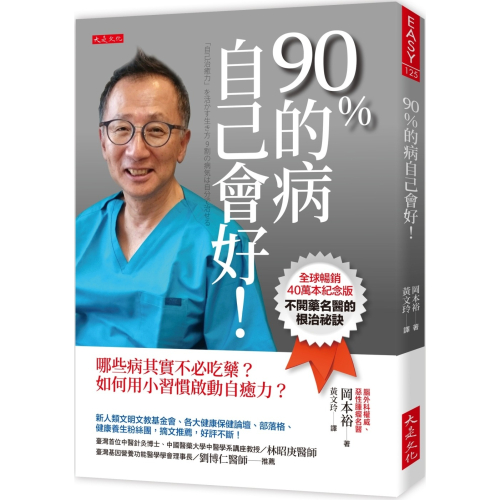 ✨現貨✨《大是文化》90％的病自己會好！（全球暢銷40萬本紀念版）哪些病其實不必吃藥？如何用小習慣啟動自癒力？