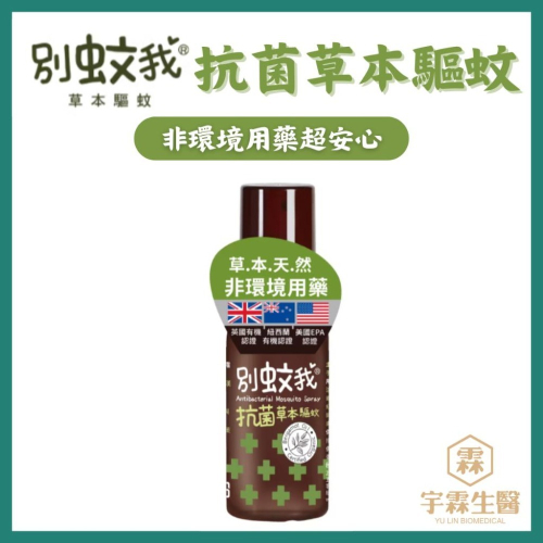 別蚊我 抗菌草本驅蚊液80ml 非環境用藥 有機認證 台灣優生