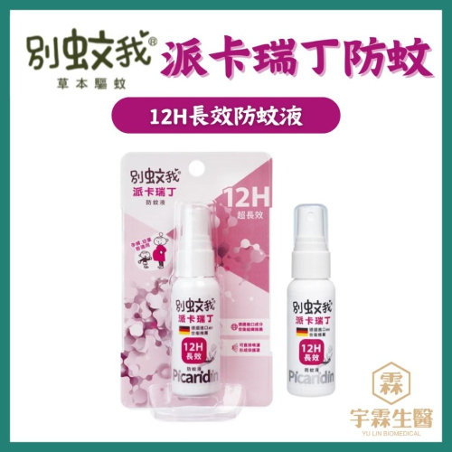 《宇霖生醫》派卡瑞丁12H長效防蚊液 25ml 孕婦幼童可用 別蚊我 台灣優生愛叮保