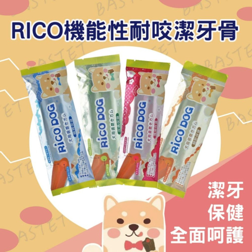 RICO 機能性耐咬潔牙骨 潔牙骨 腸胃 關節 皮膚 護眼 犬用潔牙骨 魚油 鯊魚軟骨 機能潔牙骨 零食
