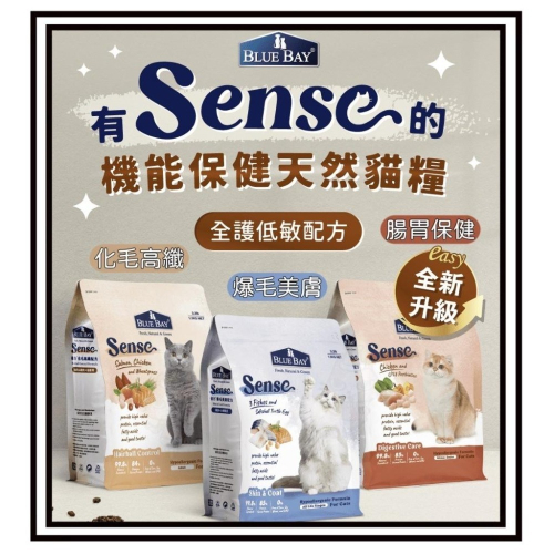 ~Petroyal~?免運 倍力BLUEBAY 貓糧 SENSE EASY全新升級 化毛高纖 爆毛美膚 腸胃保健 貓飼料