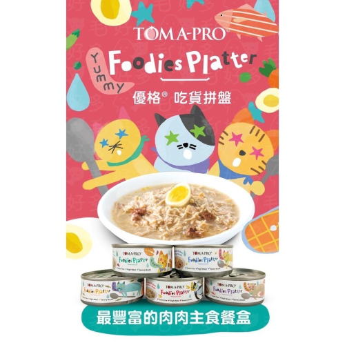 ~Petroyla~ 優格 吃貨拼盤 80g 無穀主食罐 貓主食罐 貓罐頭 幼貓罐頭 貓罐頭 TOMA-PRO