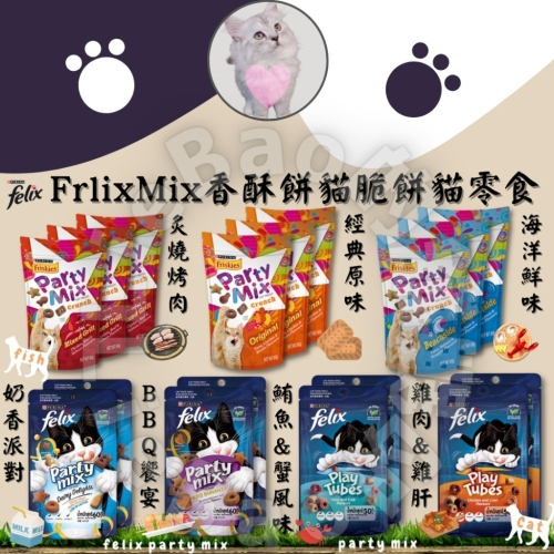 LieBaoの舖?貓咪最愛?喜躍 Felix Mix 貓咪香酥餅乾50g/60g❤️貓脆餅 海鮮 貓餅乾?貓零食