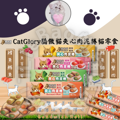 LieBaoの舖?貓零食?Cat Glory驕傲貓 夾心肉泥捲貓零食10g?貓點心?夾心肉泥捲?貓夾心餅乾?
