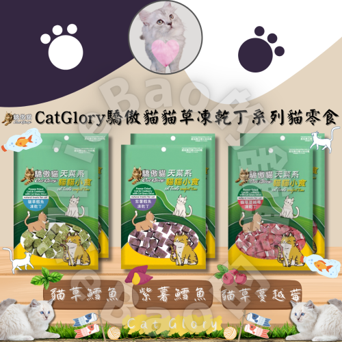 LieBaoの舖?貓零食?Cat Glory 驕傲貓 貓草凍乾丁系列貓零食 25g✨貓零食?貓草凍乾?貓草零食✨