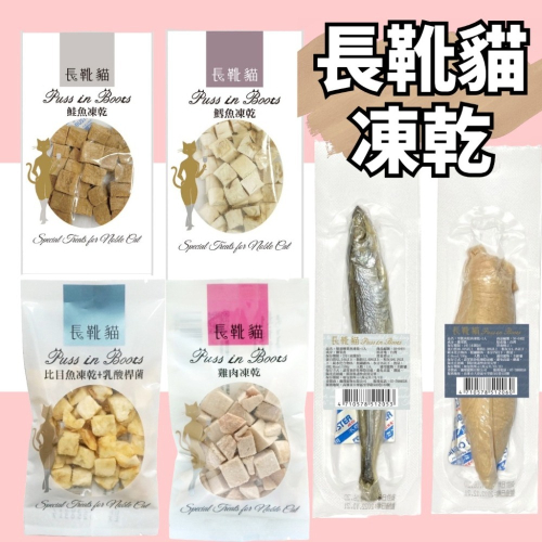 ?GuoShi寵物? 長靴貓 凍乾 天然原肉凍乾 貓狗適用 貓咪凍乾零食 貓咪零食 零食 貓 寵物凍乾 貓咪凍乾