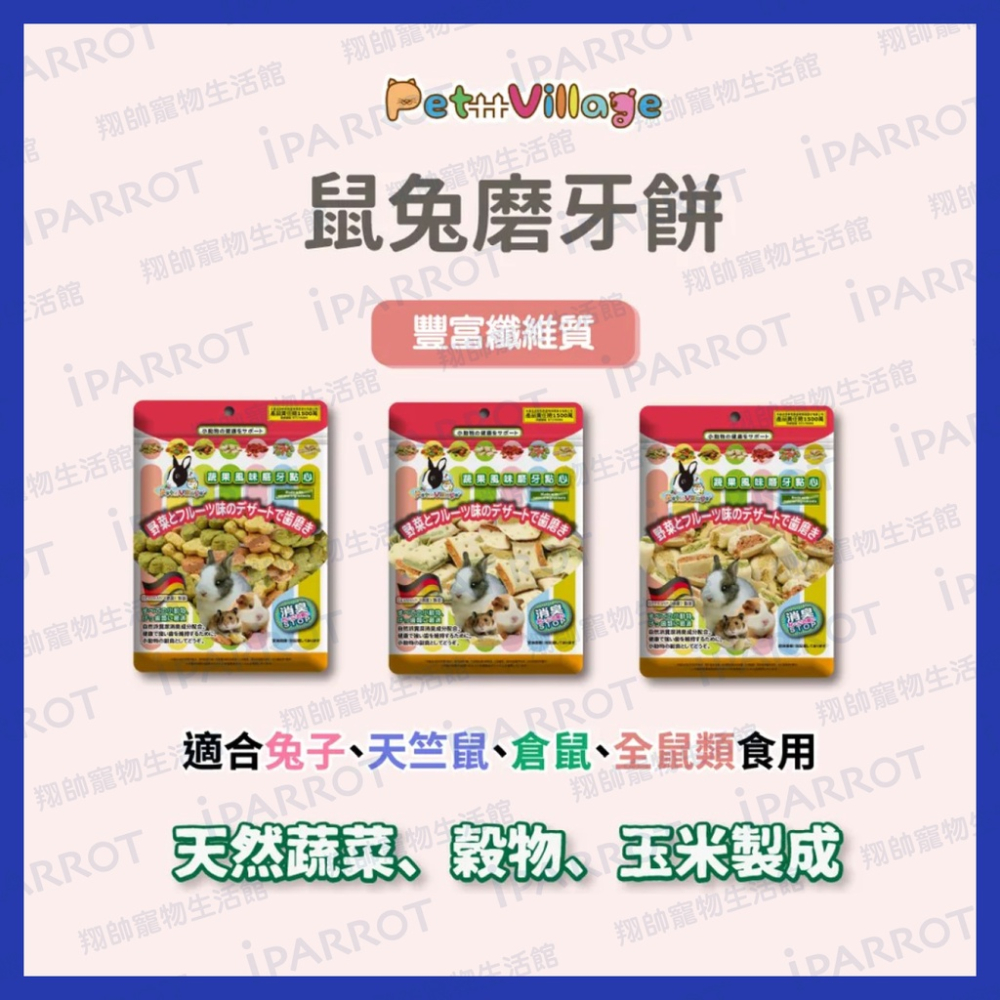 實體門市｜Pet Village｜PV鼠兔用綜合磨牙餅｜小動物磨牙零食｜零食磨牙餅｜小寵零食｜鼠兔磨牙餅｜翔帥寵物生活館