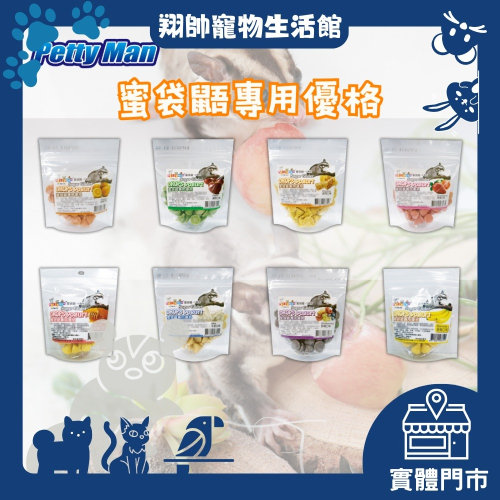 實體門市｜Petty Man｜小蜜點心｜小動物優格｜蜜袋鼯優格｜75g｜小寵零食｜小蜜零食｜蜜袋鼯專用｜翔帥寵物生活館