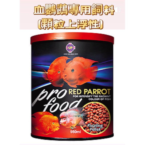 【臥水族】【免運】血鸚鵡專用飼料(顆粒上浮性)【飼料】血鸚鵡 紅財神 財神魚 增豔 台灣製造 觀賞魚 增紅 增肥 魚飼料