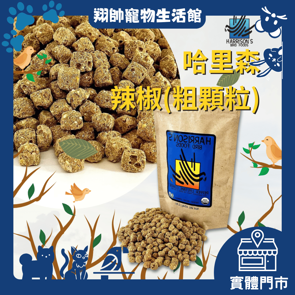 實體門市｜哈里森辣椒 (粗顆粒)｜原裝1磅｜原裝5磅｜美國哈里森紅辣椒滋養丸｜鸚鵡飼料｜鳥飼料｜翔帥寵物生活館