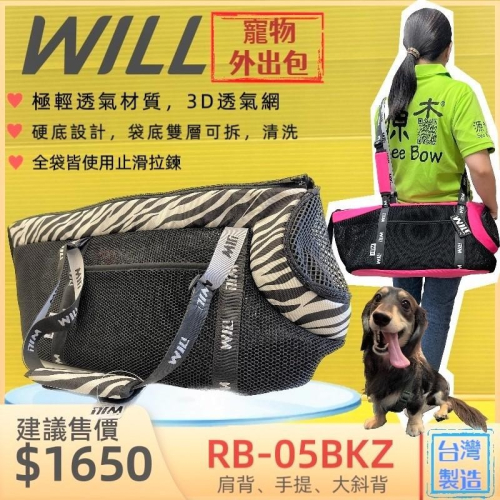 ✨四寶的店✨附發票~will 斑馬紋款 RB 05 04 02 系列 寵物包 寵物外出包 雨罩 輕巧舒適包犬 狗 貓