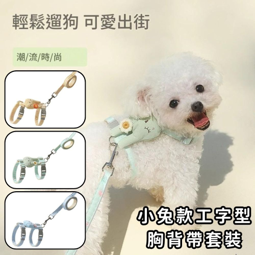 【擊掌寵物】小兔款工字型胸背帶套裝 貓牽繩 寵物胸背帶 貓咪胸背帶 胸背帶