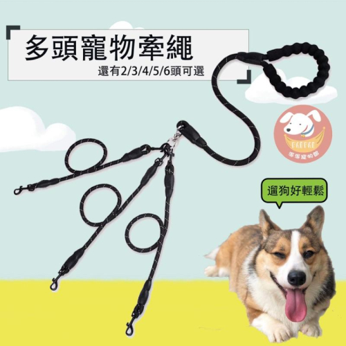 ?多狗牽繩? 牽繩 牽引繩 牽狗繩 狗牽繩 寵物牽繩 狗狗牽繩 遛狗繩 狗繩 寵物繩 寵物拉繩 狗狗用品 狗用品 狗狗