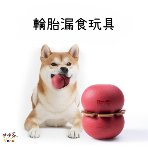 台灣現貨24H出??狗狗輪胎漏食玩具 磨牙輪胎 漏食玩具 卡食玩具