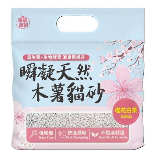 幸福時刻 瞬凝天然木薯貓砂(櫻花白茶)/(原味)/(活性碳) 2.5kg 貓貓廁所 天然貓砂