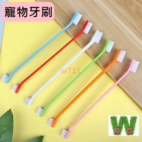 w711鴻展 貓狗牙刷 狗狗牙刷 寵物 雙頭牙刷 狗狗 貓咪 口腔 清潔 狗牙刷尼龍絲 貓牙刷 寵物用品