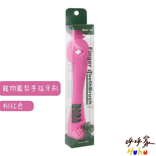 Histotree 寵物鳳梨手指牙刷 方便好施力 有手柄不脫落 狗狗牙刷 貓咪牙刷