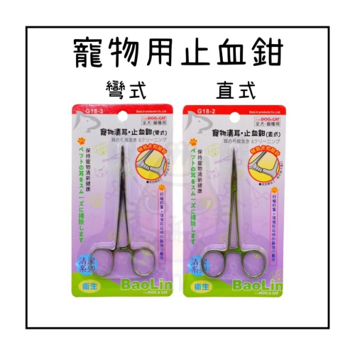 ~Petroyal~ 寵物用 止血鉗 寶麟Baolin寵物清耳/止血鉗(直式G18-2/彎式G18-3)、拔耳毛、清耳