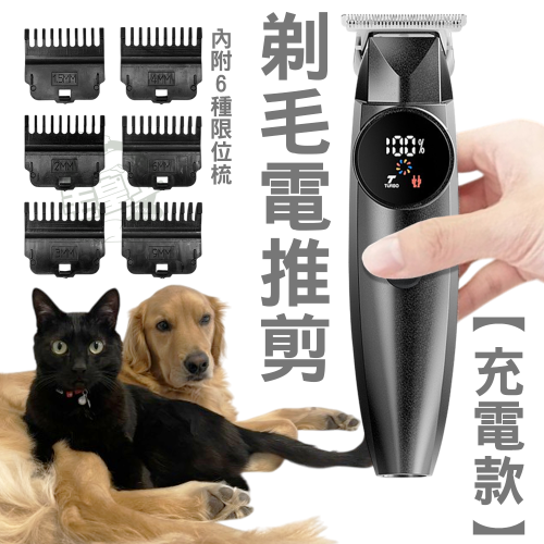 【毛皇上】❤電推剪 剃毛電推剪 充電款 電動剃毛器 寵物剃毛器