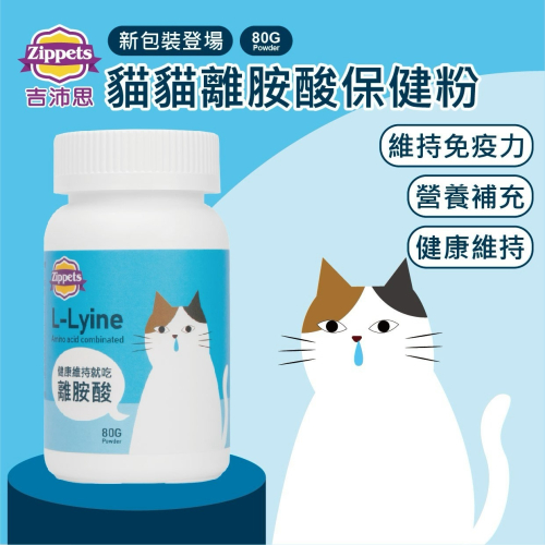 ?寵物殿?吉沛思Zippets 貓貓離胺酸保健粉/80G