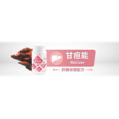 賽恩威特 Reliver®甘疸能60顆/瓶 犬貓肝臟保健 獸醫院護肝首選