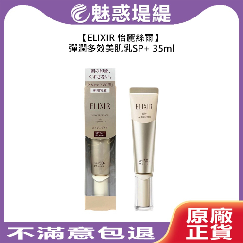 【魅惑堤緹?】ELIXIR 怡麗絲爾 小金管 彈潤多效美肌乳SP+ 35ml 保濕 防曬 滋潤 舒緩 乾燥 彈潤
