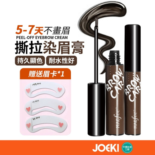 撕拉染眉膏 染眉膏 送眉卡 半永久染眉膏 速乾撕拉眉膏 眉染 眉膏 防水 不易掉色 眉飛色舞染眉膏【MZ0396】