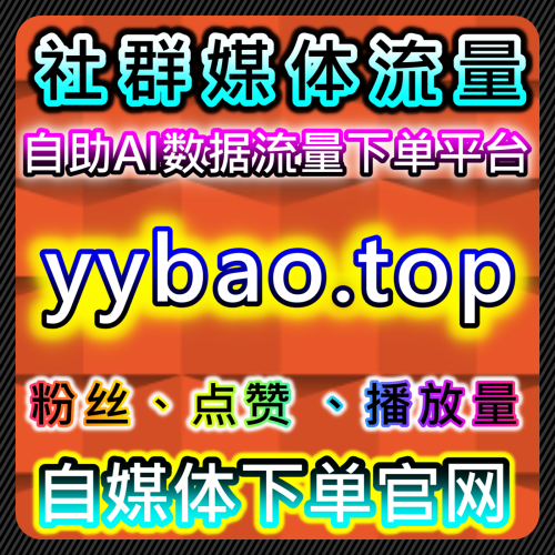 本自媒体供货商平台 提供 下单网站 wbfen.top 助力东方烟草报阅读量