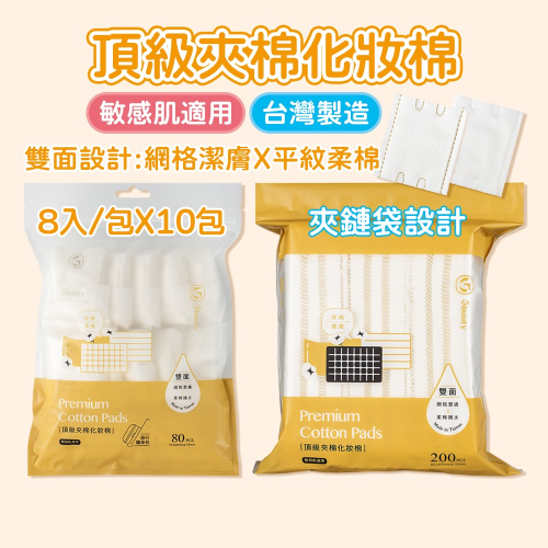 Gbuuty居美媞 頂級夾棉化妝棉 200入&旅行用80入