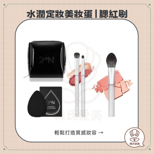 【韓氏愛美】2an 怡豔 水潤定妝美妝蛋 水輕柔腮紅刷 黑色化妝包 化妝包 彩妝工具 美妝蛋 腮紅刷 腮紅