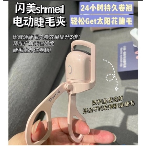 正品保證✨易夢玲同款✨閃美SHRMEIL 電燙睫毛夾?一夾一燙 三倍捲翹 ?✨電熱 睫毛夾