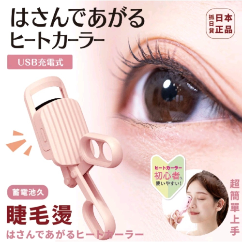 現貨 日本 SHOBIDO 睫毛神器 睫毛燙 睫毛夾 燙睫毛 USB充電式加熱睫毛夾 睫毛 加熱 恆溫 持久 日本直送