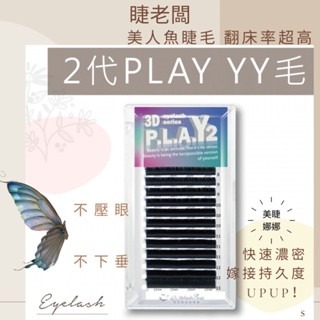 美睫檢定 睫老闆 2代 PLAY YY毛 濃密美睫 不壓眼睫毛 美睫黑膠 新款美睫 中式美睫 小紅書 ig款睫毛 美睫書