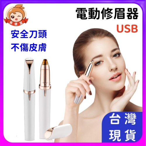 電動修眉神器?真便宜現貨?電動修眉 充電款 修眉刀 修眉器 充電款修眉 修眉儀 修眉工具 美容工具