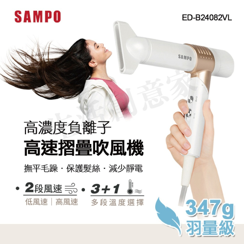 【原廠正品現貨】聲寶 SAMPO 摺疊高速吹風機 負離子 吹風機 摺疊 多段溫度 ED-B24082VL