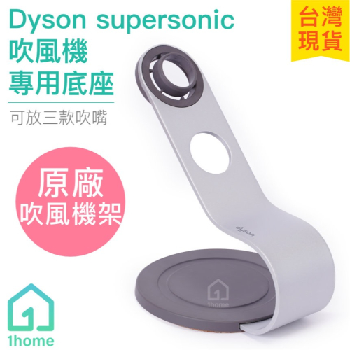 現貨｜Dyson supersonic 吹風機專用收納架｜戴森/陳列架/底座/HD01/HD02/HD03【1home】