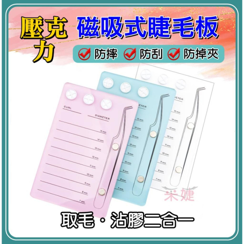【采婕美學】磁吸式睫毛板 睫毛工作台(防摔夾)睫毛台 膠水墊片 黑膠台 睫毛墊片 嫁接睫毛