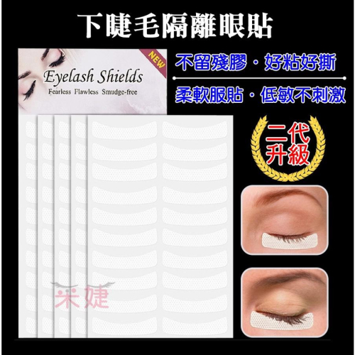 【采婕美學】下睫毛眼貼 睫毛眼膜 隔離眼貼(低敏無紡布/二代)不乾膠眼貼 下睫毛專用 隔離眼膜 植睫毛 接睫毛