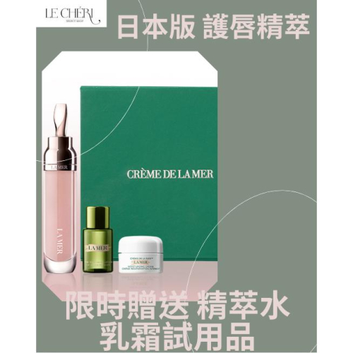 ✨LE CHÉRI日本代購✨日本版 限時贈送乳霜試用品 LA MER 修護唇萃 7ml 護唇膏 修護 唇萃 海洋拉娜