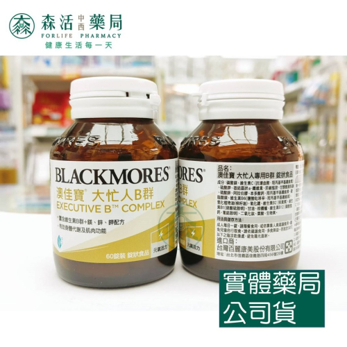 藥局?現貨_[BLACKMORES澳佳寶] 大忙人專用B群Executive B Comp(60錠裝/罐)