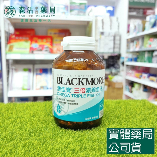 藥局?現貨_[BLACKMORES澳佳寶] Omega-3 三倍濃縮深海魚油 (60粒/瓶)