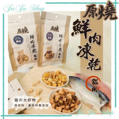 Juju小舖@現貨‼️原燒 貓用 鮮肉凍乾 30g 貓零食 貓肉乾 貓凍乾