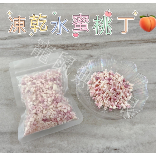 ✔️新品 倉鼠無添加凍乾水蜜桃丁10g 倉鼠水蜜桃丁 (倉鼠果乾/鼠鼠水蜜桃/倉鼠/三線鼠/黃金鼠/蜜袋鼯/睡鼠)